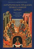Литургическое предание православной церкви. Православные таинства и монашеский постриг - 0