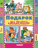 Подарок Малыша - 0