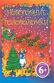 6+ Новогодние головоломки - 0