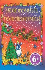 6+ Новогодние головоломки