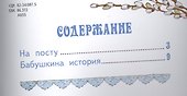 Пасхальная стража. Пасхальные истории для малышей - 1