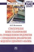 Стратегическое бизнес-планирование на промышленном предприятии с применением динамических моделей и - 0