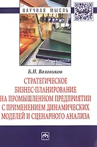 Стратегическое бизнес-планирование на промышленном предприятии с применением динамических моделей и