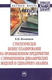 Стратегическое бизнес-планирование на промышленном предприятии с применением динамических моделей и