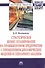 Стратегическое бизнес-планирование на промышленном предприятии с применением динамических моделей и - 0