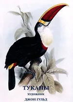 Туканы. Набор открыток