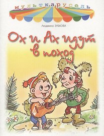 Ох и Ах идут в поход