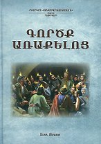 Деяния апостолов (на армянском языке)