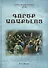 Деяния апостолов (на армянском языке) - 0