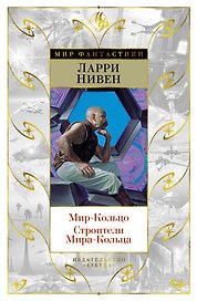 Мир-Кольцо. Строители Мира-Кольца