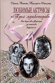 Любимые актрисы "Трех мушкетеров". От королевы Франции до шпионки кардинала