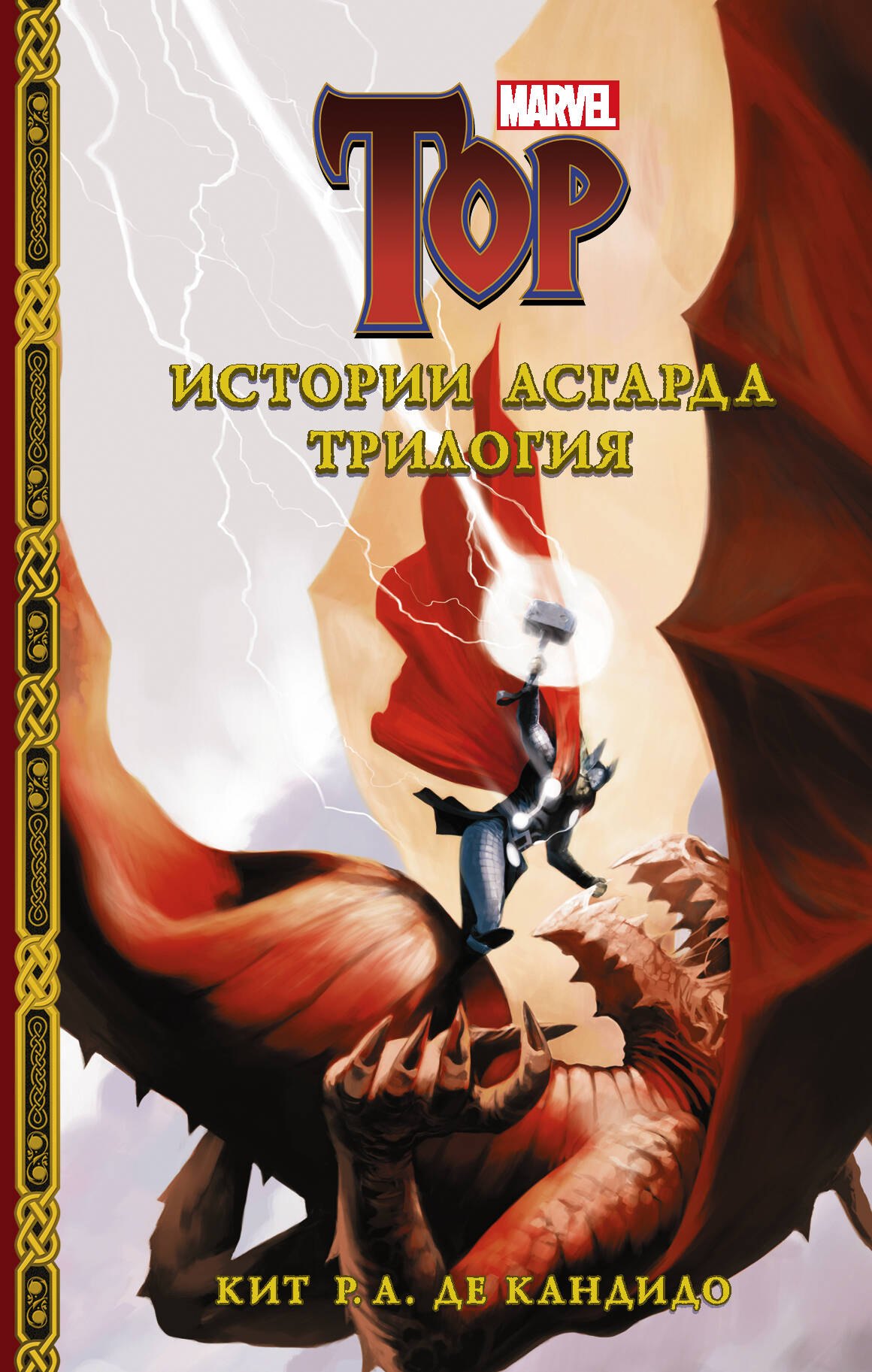 

Истории Асгарда. Трилогия