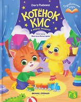 Котёнок Кис и каприз Наоборот