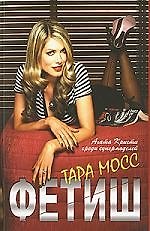 Фетиш