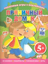 Сказочные игры с наклейками Пряничный домик