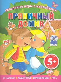 Сказочные игры с наклейками Пряничный домик