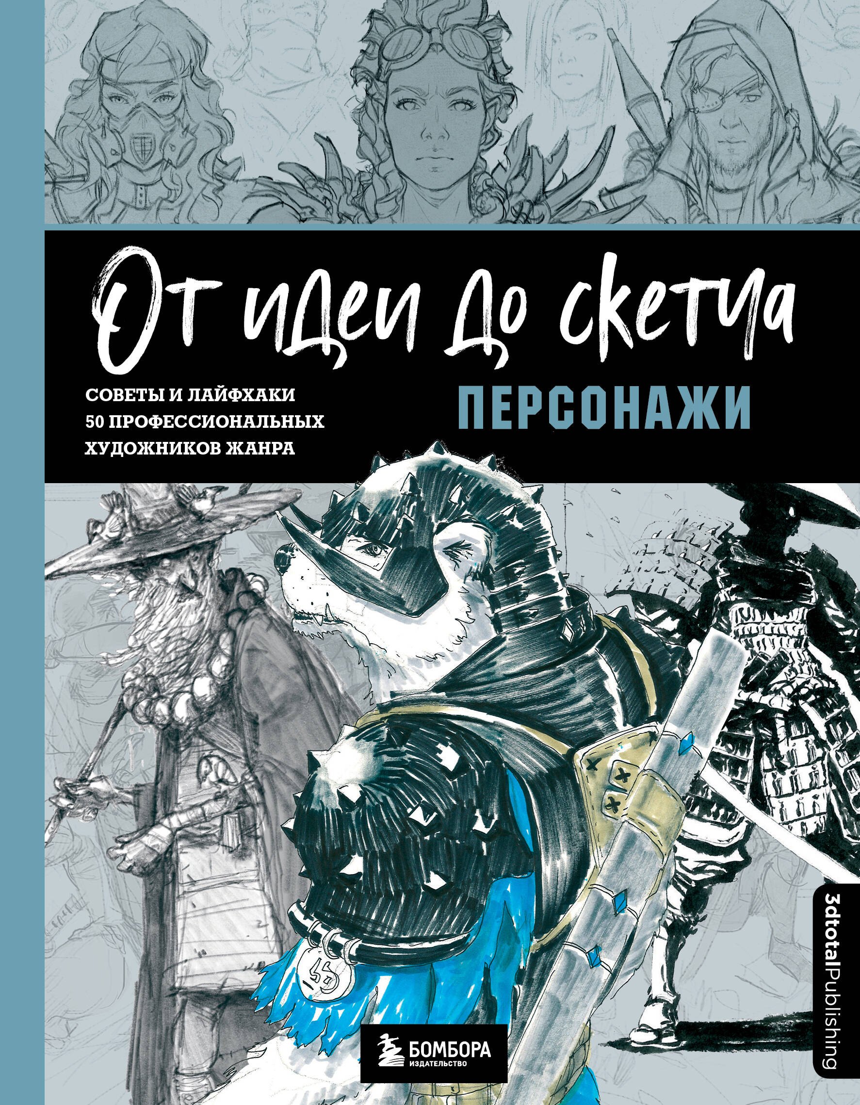

От идеи до скетча. Персонажи. Советы и лайфхаки 50 профессиональных художников жанра