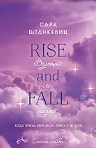 Взлетай и падай