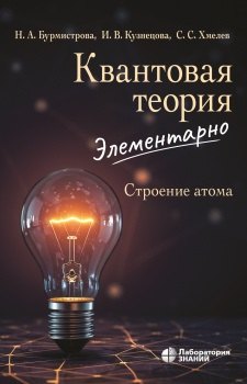 

Квантовая теория элементарно Строение атома