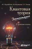 Квантовая теория элементарно Строение атома - 0