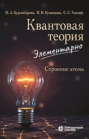 Квантовая теория элементарно Строение атома