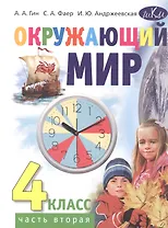 Окружающий мир. 4 класс. Учебник. В 2-х частях. Часть 2