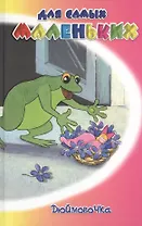 Дюймовочка