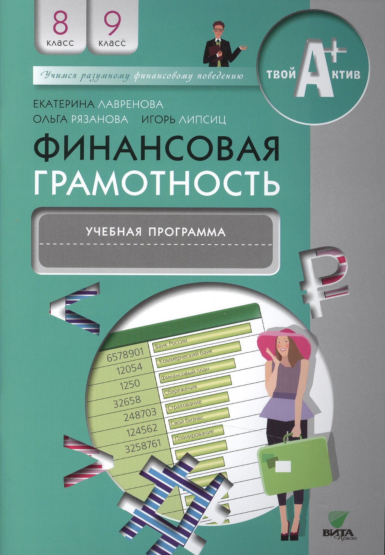 

Финансовая грамотность. Учебная программа. 8, 9 кл.