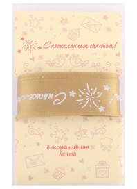 Лента для упаковки "С пожеланием счастья!" золото (2м)