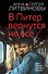 В Питер вернутся не все - 0