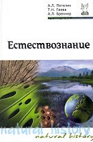 Естествознание: учебник