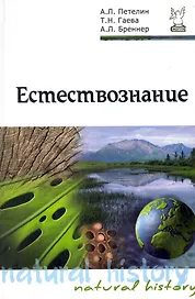 Естествознание: учебник
