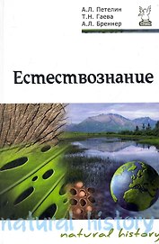 Естествознание: учебник