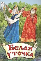 Белая уточка