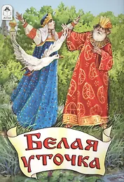 Белая уточка