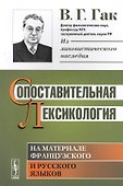 Сопоставительная лексикология. На материале французского и русского языков - 0