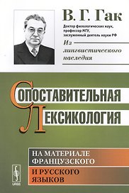Сопоставительная лексикология. На материале французского и русского языков