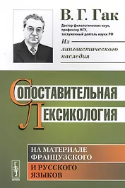 Сопоставительная лексикология. На материале французского и русского языков