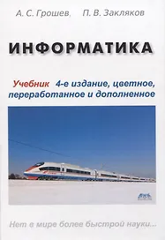 Информатика. Учебник