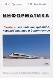 Информатика. Учебник