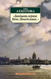 "Двадцать первое. Ночь. Понедельник..."