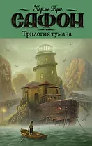 Трилогия тумана