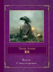 Ворон. Стихотворения