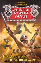 Арийские корни Руси. Предки русских в Древнем мире