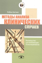 Методы анализа клинических случаев. Руководство для начинающих психотерапевтов
