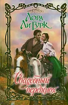 Свадебный переполох: роман