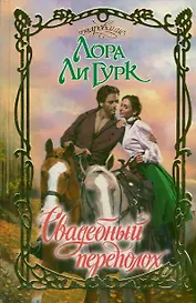 Свадебный переполох: роман