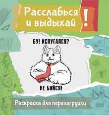 Бу! Испугался? Не бойся! Разукрась, порви, перезагрузи себя