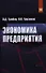 Экономика предприятия: Учебник. Практикум - 5-е изд.перераб. и доп. (ГРИФ) /Грибов В.Д. Грузинов В.П. - 0