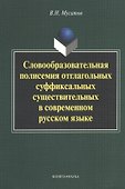 Словообразовательная полисемия отглагольных суффиксальных существительных в современном русском языке: монография - 0